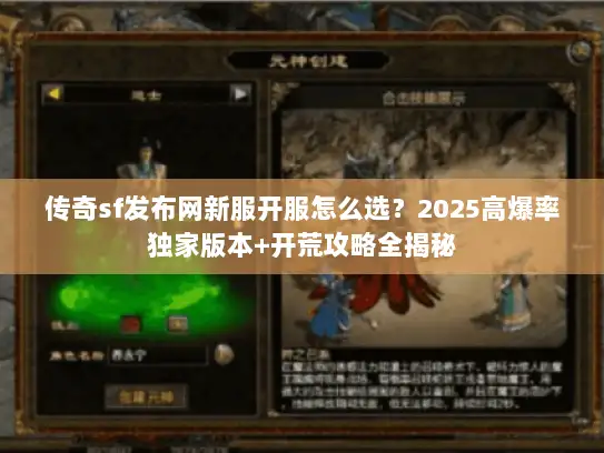 传奇sf发布网新服开服怎么选？2025高爆率独家版本+开荒攻略全揭秘