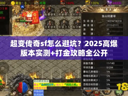 超变传奇sf怎么避坑？2025高爆版本实测+打金攻略全公开