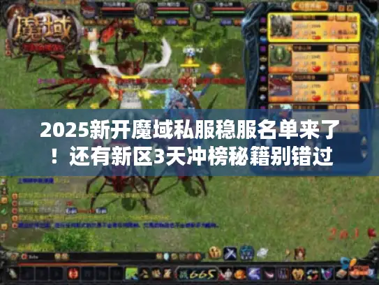 2025新开魔域私服稳服名单来了！还有新区3天冲榜秘籍别错过