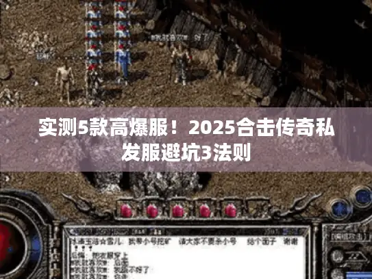 实测5款高爆服！2025合击传奇私发服避坑3法则