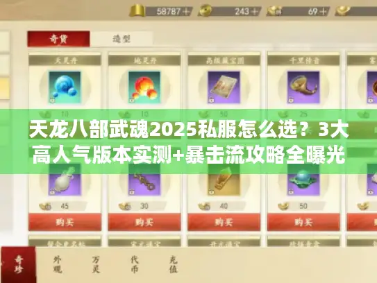 天龙八部武魂2025私服怎么选?3大高人气版本实测+暴击流攻略全曝光 天龙八部武魂2025私服怎么选?3大高人气版本实测+暴击流攻略全曝光