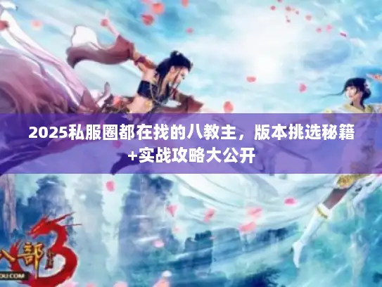2025私服圈都在找的八教主，版本挑选秘籍+实战攻略大公开
