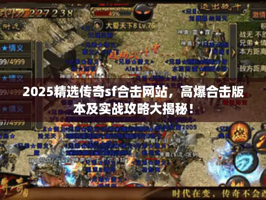 2025精选传奇sf合击网站，高爆合击版本及实战攻略大揭秘！