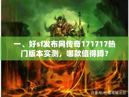 一、好sf发布网传奇171717热门版本实测，哪款值得蹲？