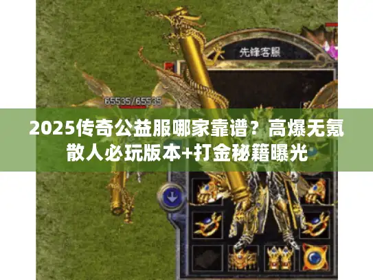 2025传奇公益服哪家靠谱？高爆无氪散人必玩版本+打金秘籍曝光