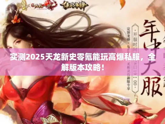 实测2025天龙新史零氪能玩高爆私服，全解版本攻略！