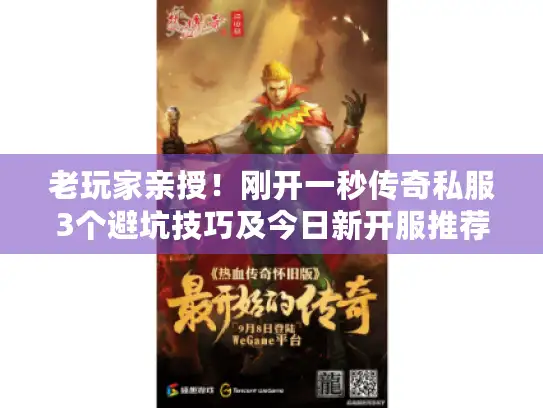 老玩家亲授！刚开一秒传奇私服3个避坑技巧及今日新开服推荐