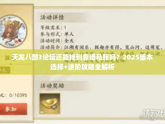 天龙八部3论坛还能找到靠谱私服吗?2025版本选择+进阶攻略全解析 天龙八部3论坛还能找到靠谱私服吗?2025版本选择+进阶攻略全解析