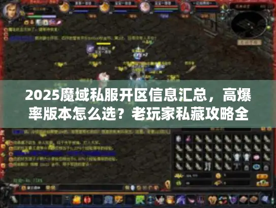 2025魔域私服开区信息汇总,高爆率版本怎么选?老玩家私藏攻略全公开 2025魔域私服开区信息汇总,高爆率版本怎么选?老玩家私藏攻略全公开