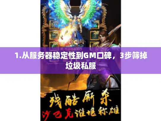 1.从服务器稳定性到GM口碑，3步筛掉垃圾私服