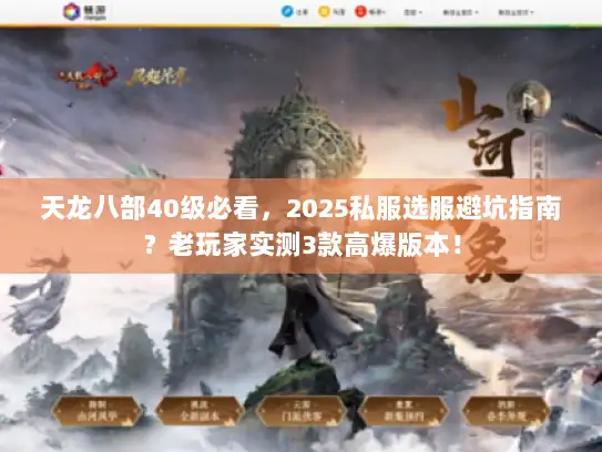 天龙八部40级必看，2025私服选服避坑指南？老玩家实测3款高爆版本！
