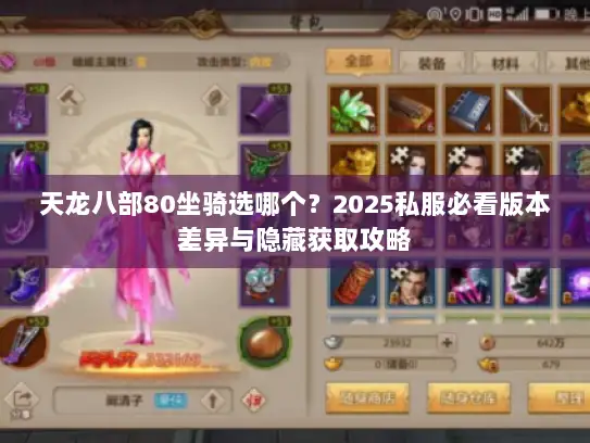 天龙八部80坐骑选哪个？2025私服必看版本差异与隐藏获取攻略