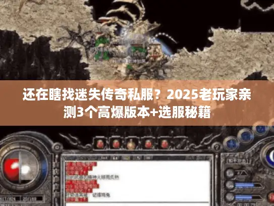 还在瞎找迷失传奇私服？2025老玩家亲测3个高爆版本+选服秘籍
