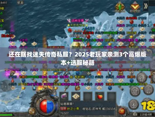 还在瞎找迷失传奇私服？2025老玩家亲测3个高爆版本+选服秘籍