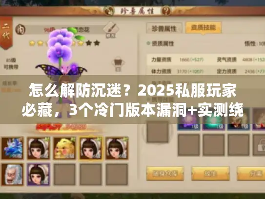 怎么解防沉迷？2025私服玩家必藏，3个冷门版本漏洞+实测绕过攻略