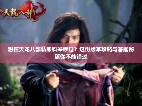 想在天龙八部私服科举秒过？这份版本攻略与答题秘籍你不能错过