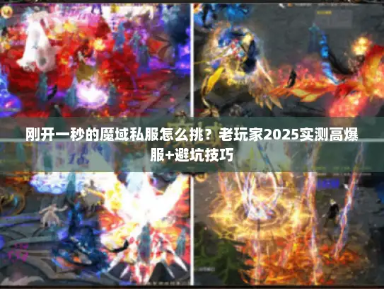刚开一秒的魔域私服怎么挑？老玩家2025实测高爆服+避坑技巧