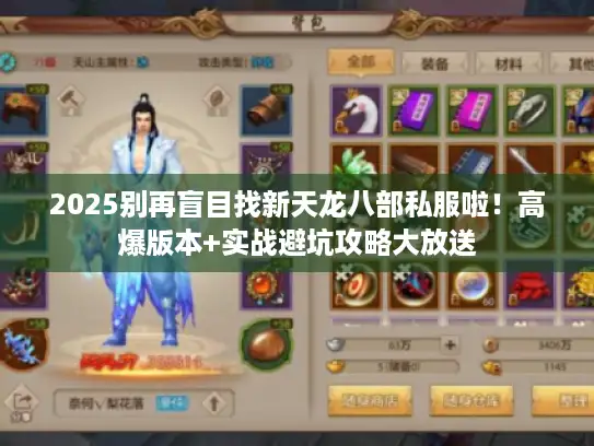 2025别再盲目找新天龙八部私服啦！高爆版本+实战避坑攻略大放送