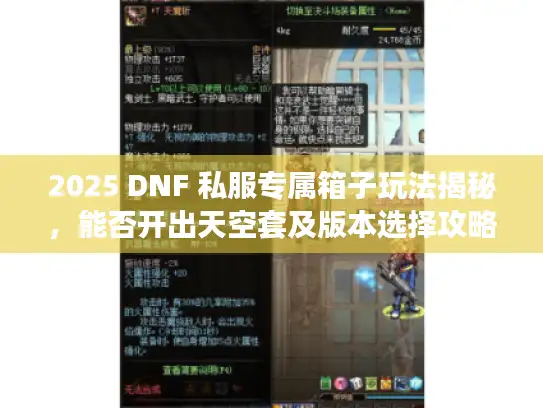 2025 DNF 私服专属箱子玩法揭秘，能否开出天空套及版本选择攻略