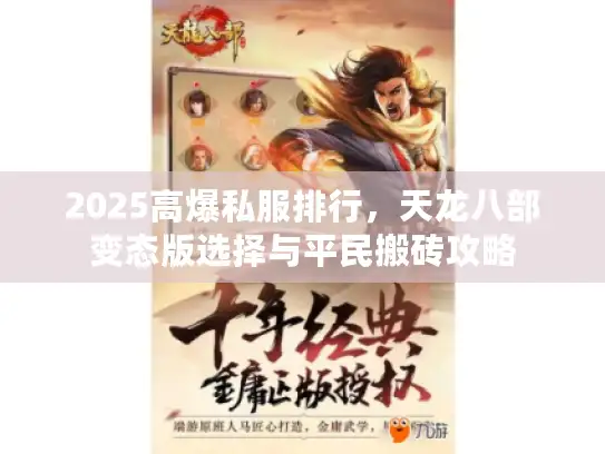 2025高爆私服排行，天龙八部变态版选择与平民搬砖攻略