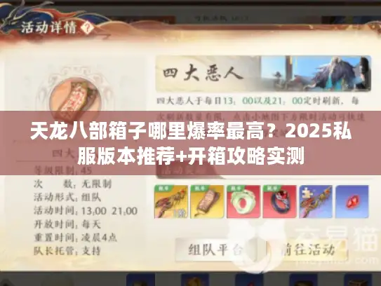天龙八部箱子哪里爆率最高？2025私服版本推荐+开箱攻略实测