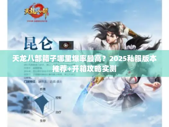 天龙八部箱子哪里爆率最高？2025私服版本推荐+开箱攻略实测