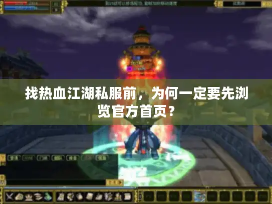 找热血江湖私服前，为何一定要先浏览官方首页？