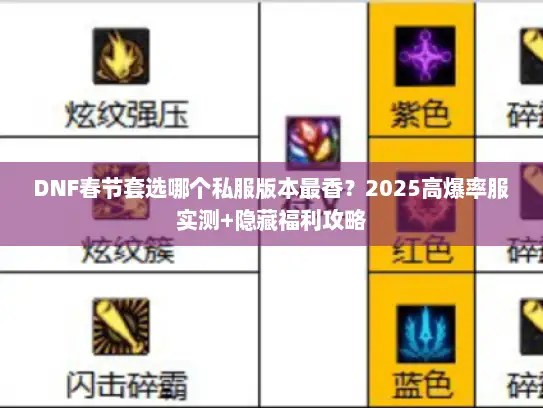 DNF春节套选哪个私服版本最香？2025高爆率服实测+隐藏福利攻略