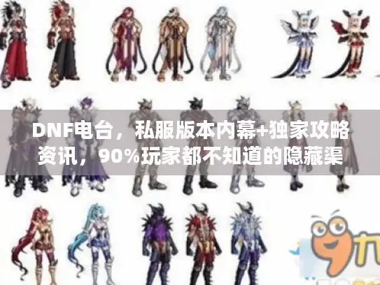 DNF电台，私服版本内幕+独家攻略资讯，90%玩家都不知道的隐藏渠道？