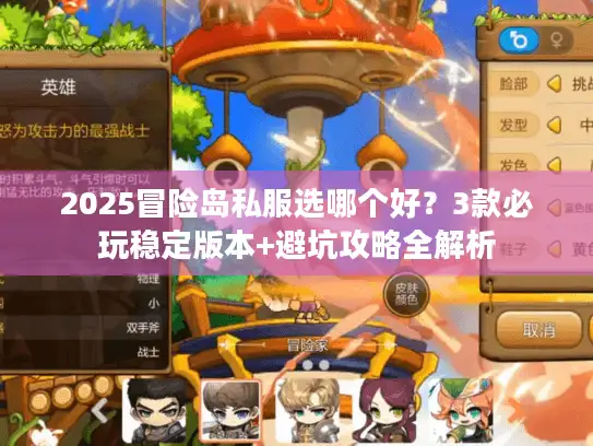 2025冒险岛私服选哪个好？3款必玩稳定版本+避坑攻略全解析