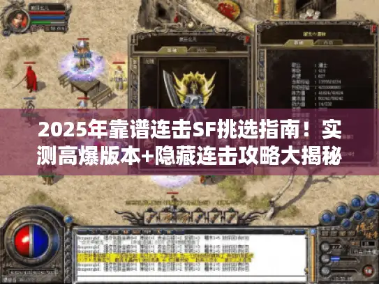 2025年靠谱连击SF挑选指南！实测高爆版本+隐藏连击攻略大揭秘