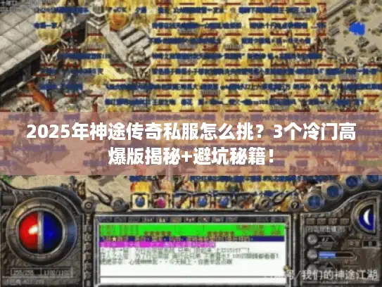 2025年神途传奇私服怎么挑？3个冷门高爆版揭秘+避坑秘籍！