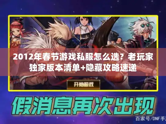 2012年春节游戏私服怎么选？老玩家独家版本清单+隐藏攻略速递