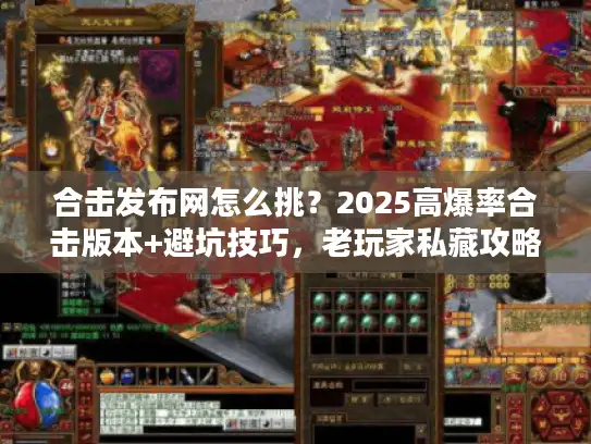 合击发布网怎么挑?2025高爆率合击版本+避坑技巧,老玩家私藏攻略! 合击发布网怎么挑?2025高爆率合击版本+避坑技巧,老玩家私藏攻略!