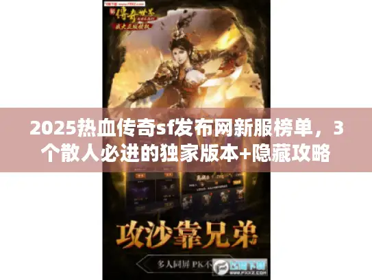 2025热血传奇sf发布网新服榜单，3个散人必进的独家版本+隐藏攻略