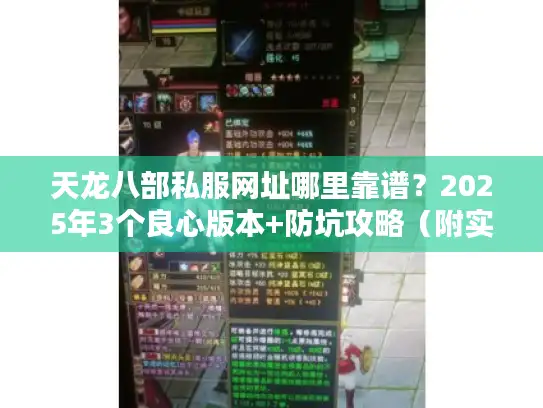 天龙八部私服网址哪里靠谱？2025年3个良心版本+防坑攻略（附实测）