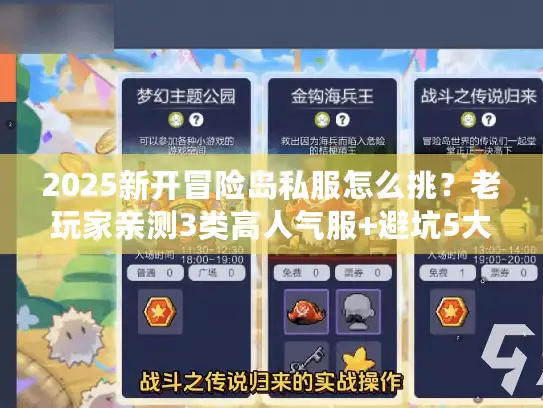 2025新开冒险岛私服怎么挑？老玩家亲测3类高人气服+避坑5大技巧
