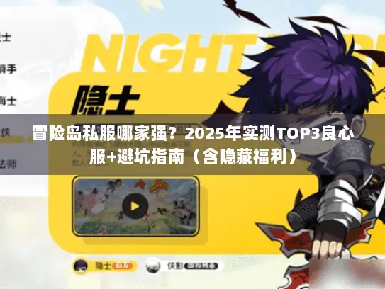 冒险岛私服哪家强？2025年实测TOP3良心服+避坑指南（含隐藏福利）