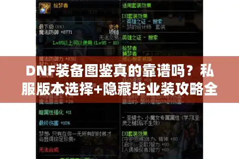 DNF装备图鉴真的靠谱吗？私服版本选择+隐藏毕业装攻略全揭秘