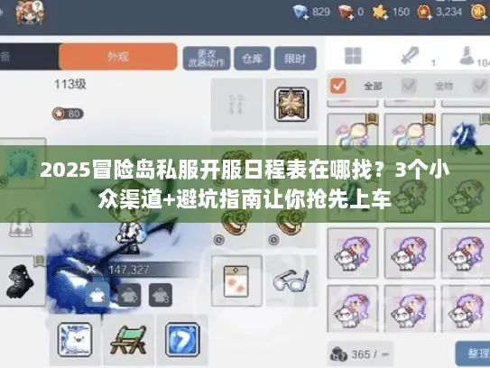 2025冒险岛私服开服日程表在哪找？3个小众渠道+避坑指南让你抢先上车