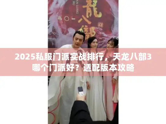 2025私服门派实战排行，天龙八部3哪个门派好？适配版本攻略