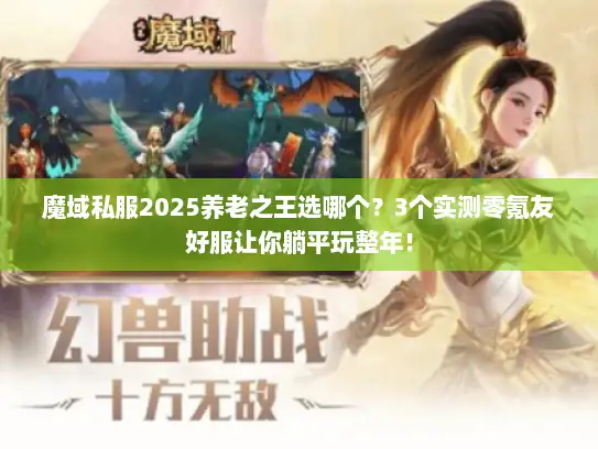 魔域私服2025养老之王选哪个？3个实测零氪友好服让你躺平玩整年！