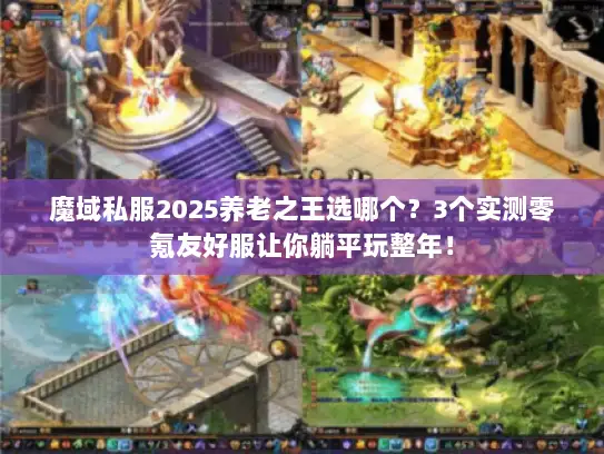 魔域私服2025养老之王选哪个？3个实测零氪友好服让你躺平玩整年！