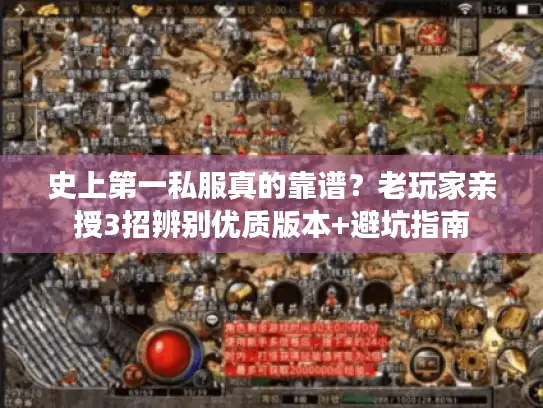 史上第一私服真的靠谱？老玩家亲授3招辨别优质版本+避坑指南