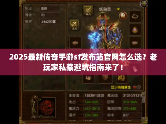2025最新传奇手游sf发布站官网怎么选？老玩家私藏避坑指南来了！