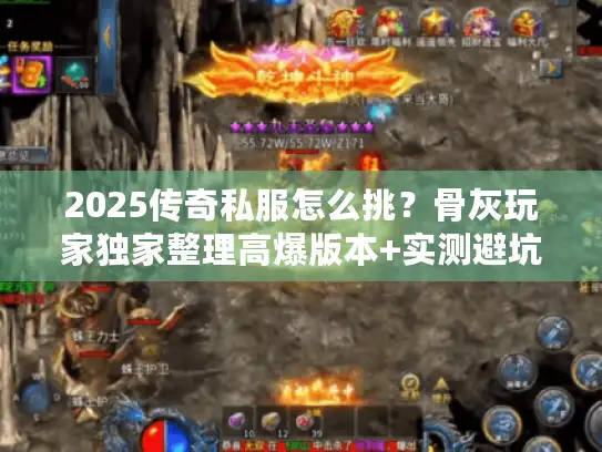 2025传奇私服怎么挑？骨灰玩家独家整理高爆版本+实测避坑技巧