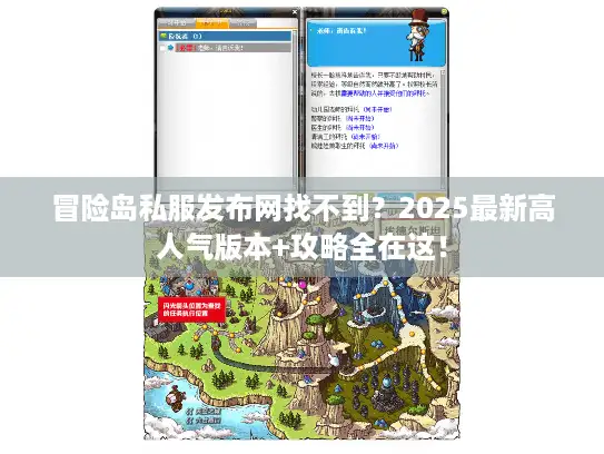 冒险岛私服发布网找不到?2025最新高人气版本+攻略全在这! 冒险岛私服发布网找不到?2025最新高人气版本+攻略全在这!