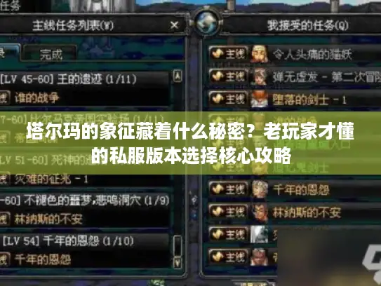 塔尔玛的象征藏着什么秘密？老玩家才懂的私服版本选择核心攻略