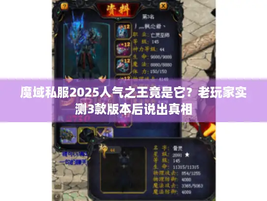 魔域私服2025人气之王竟是它?老玩家实测3款版本后说出真相 魔域私服2025人气之王竟是它?老玩家实测3款版本后说出真相