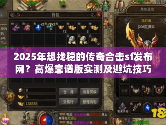 2025年想找稳的传奇合击sf发布网？高爆靠谱版实测及避坑技巧奉上